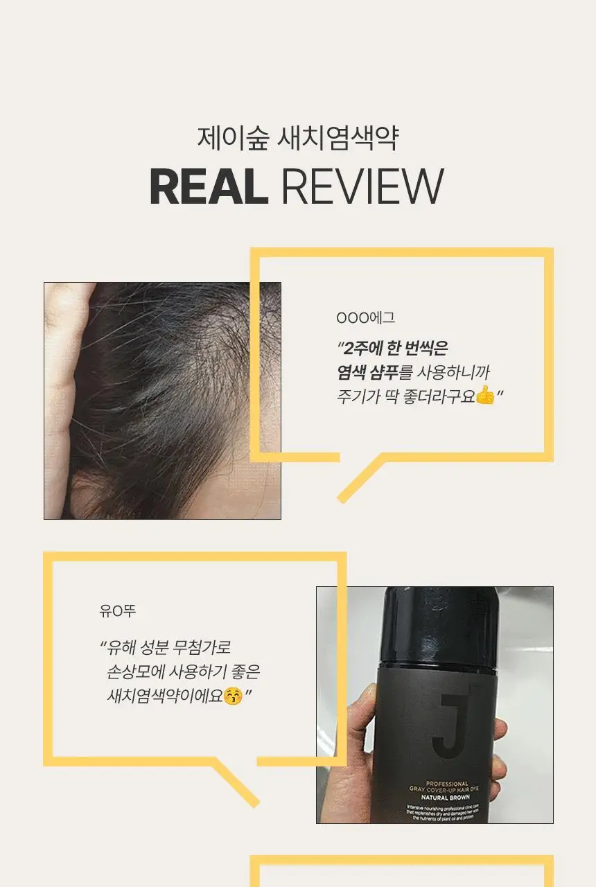 [최대 11회] 제이숲 프로페셔널 커버업 새치염색약 단독 기획(225ml+50ml) 4종 택1 상세페이지 19